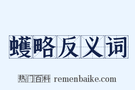 蠖略反义词是什么意思的图片